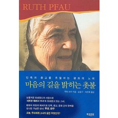 照亮心靈之路的燭光, 露特·法烏 著/宋龍九, 李恩熙 共譯, 韓國圖書