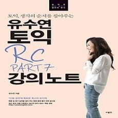 [개똥이네][중고-상] 유수연 토익 RC PART 7 강의노트