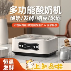 多功能優格機 1.6L不鏽鋼內膽 微電腦恆溫控制 優格/納豆/米酒多功能製作, DL-003