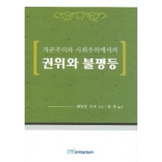 자본주의와 사회주의에서의 권위와 불평등, 한국학술정보, 배링턴 무어 저/송 복 역