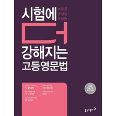 동아출판 시험에 더 강해지는 고등영문법, 단품, 영어영역