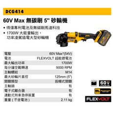 得偉 Dewalt 60V Max 無碳刷 5吋 砂輪機 DCG414T2 DCG414 (含稅) 強勁切割研磨, 1個, 空機(無電池.無充電器)