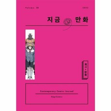 지금 만화 20호, 한국만화영상진흥원
