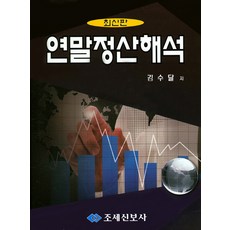年終稅務結算解析, 租稅申報社, 金秀達 著