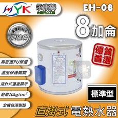 永康牌 EH-08 標準型 8加侖 直掛式電熱水器, 8加侖 / 直掛式, EH-08, 直掛式