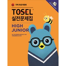 TOSEL 실전문제집 High Junior, 에듀토셀