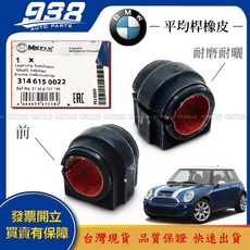 938嚴選 橡皮 R50 R52 R55 R56 R57 R58 R59 平均桿 平衡桿 防傾桿 穩定桿 22.5MM, 1個, MEYLE