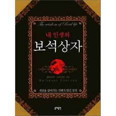 내 인생의 보석상자, 동해, 발타자르 그라시안 저/박선경 역