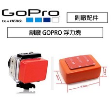 GOPRO HERO 13 12 11 10 副廠配件 浮力塊 防沉浮標 潛水 浮潛 衝浪 水上活動