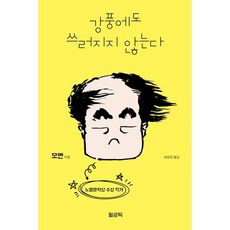 강풍에도 쓰러지지 않는다, 모옌 저/허유영 역, 필로틱 모옌 저/허유영 역, 필로틱