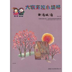 愛樂城堡 大家來拉小提琴 台灣風情【2】滿山春色 晨曦出版社, 1個