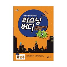 리스닝 버디 3 / 능률교육