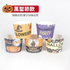 馬芬蛋糕杯 蛋糕杯 蛋糕膜 烘焙工具 蛋糕紙杯, 1個, 萬聖節款1入(隨機出)