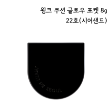 자빈드서울 윙크 쿠션 글로우 포켓 8g, 22호 시어샌드