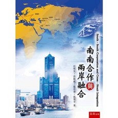 南南合作與兩岸融合：汪明生 9786263431744 書本熊書屋