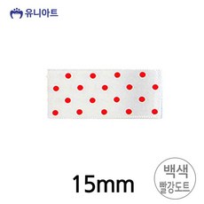 유니아트 (리본) 땡땡이 공단 롤 (폭 15mm) (백색.빨강도트)