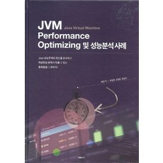 JVM Performance Optimizing 및 성능분석 사례:Java Virtual Machine, 엑셈