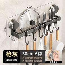 吸盤廚房掛鈎免打孔掛桿刀架鍋剷勺子刀具多功能置物架壁掛式架子, 1個, 槍灰-雙桿6鉤30cm(可放鍋蓋刀具)