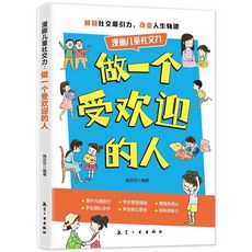 【2件9.8折】【打造社交小明星】會髮光的小嘴巴 讓孩子贏在好口纔高情商錶達【椰子圖書 】, 【贏在情商】做一個受歡迎的人