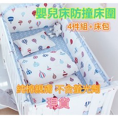 純棉床圍 嬰兒床防撞床圍 4件組+床包