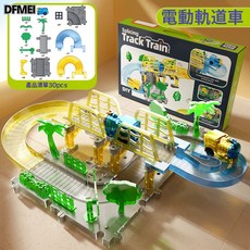 DFMEI 電動火車軌道DIY拼裝透明軌道城市場景親子互動兒童益智玩具, 1個, 軌道車(30pcs):標配版(不帶燈)
