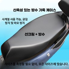 오토바이 시트커버 방수 방한 방열 사계절용 전동 바이크 가죽 소재 탄력성 강화 두꺼운 보호 커버, 1개, 얇은 방수가죽 커버