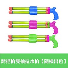 抽拉式水槍 適用於海邊/泳池/水上樂園 8-10米遠距離射擊, 1個, 雙管拉伸水槍【隨機出色】