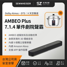 Sennheiser AMBEO SoundBar Plus 單件家庭劇院 (宙宣公司貨) - 贈日象不銹鋼電鍋, 1個