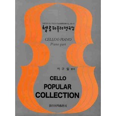 IlsinseojeokPublishing 大提琴流行名曲集, 李求一 著