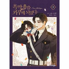 흑막 용을 키우게 되었다 3, 오렌지디(주)