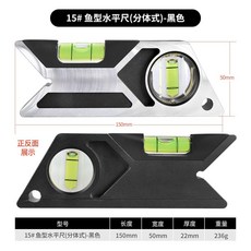魚型鳥型水平尺 鋁合金 CNC精雕 木工角度尺 高精度靠尺, 1個, 魚型水平尺(分體式)-黑色