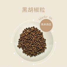 馬來西亞 黑胡椒粒, 1個, 黑胡椒粒(一兩 37.5g)