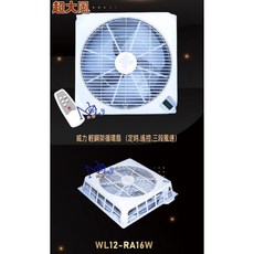 威力 WL12-RA16 輕鋼架專用電扇 18吋 WL-12 16W 排風機 天花板循環扇 節能扇 輕鋼架風扇 醫院專用, 16w 110v