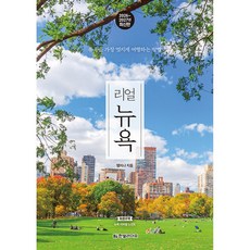 (맹지나) 리얼 뉴욕 + 책갈피 -리얼 여행 가이드북 시리즈 뉴욕을 가장 멋지게 여행하는 방법 2026~2027 최신판, 상세내용 참조
