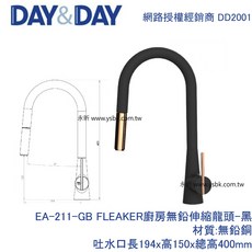 【永昕衛廚】DAY&DAY AWA歐瓦 FLEAKER 無鉛伸縮廚房龍頭 EA-211-GB, 1個