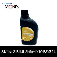 모비스순정 저점도 차세대 가솔린엔진오일 1L 0510000161, 1개