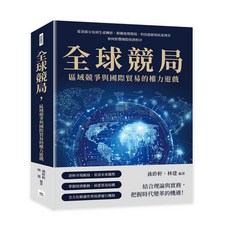 【山頂視角】全球競局，區域競爭與國際貿易的權力遊戲：從資源分布到生產轉移，解構地理環境、科技創新與政策博弈如何影響國際經濟秩序／孫聆軒、林建／五車商城