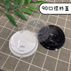 酷克咖啡杯12oz/16oz白色/黑色/卡其色冷熱共用耐熱紙杯整件販售附發票, 90口徑杯蓋(1000入) 透明, 1個