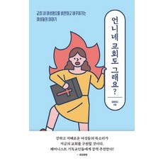 你們教會也這樣嗎?：批判並改變教會內厭女文化的女性們的故事, 田野, 李敏智