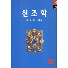신조학, 한글, 정기환 저
