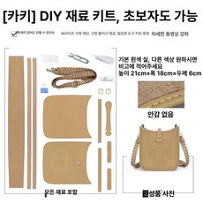 [원스크래프트] 가방키트 만들기키트 가방DIY 만들기패키지 미니 가죽 핸드백 수제 여성 소가죽 DIY 가방 키트 소가죽가방 DIY가방 가방만들기 가죽공예 핸드메이드, 카키색 재료팩 화이트 실 1등급 소가죽, 1개