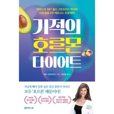 기적의 호르몬 다이어트, 새라 고트프리드 저/표미영 역, 레몬한스푼