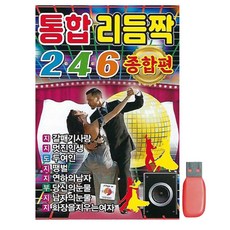 USB 통합 리듬짝 246 종합편 지루박 도롯도 부르스 74곡