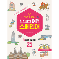 최소한의 여행 스페인어 + 미니수첩 증정