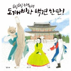 굼실굼실 능청능청 도깨비랑 택견 한판, 낮은산, 낮은산null