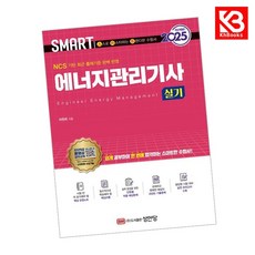 2025 스마트 에너지관리기사 실기 책 + 책갈피 [KHBOOKS]