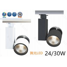舞光LED 24/30W 高演色軌道燈, 1個, 高演色24W貴族黑3000K