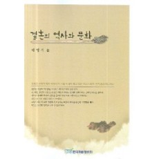 婚姻的歷史與文化, 裴英起 著, 韓國學術資訊