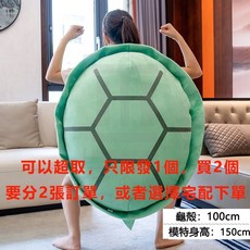 可穿式烏龜殼 抱枕 娃娃, 【可超取】大龜殼1米【可穿背心】
