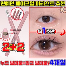 애교살 펜슬 애교살 라이너 투톤 애교살펜 눈 밑 애교살 펜슬 스틱 애교살 섀도우 애굣살 애교살 글리터 언더 라이너 워터프루프 번지지 않는 사은품 랜덤 증정, 2세트, YXB-1